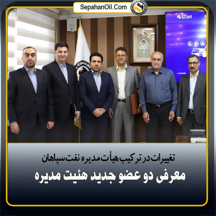 تغییرات در ترکیب هیات مدیره نفت سپاهان؛ معرفی دو عضو جدید هیئتمدیره تغییرات در ترکیب هیات مدیره نفت سپاهان؛ معرفی دو عضو جدید هیئتمدیره